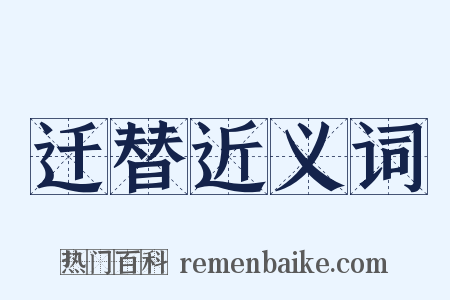 迁替近义词是什么意思的图片